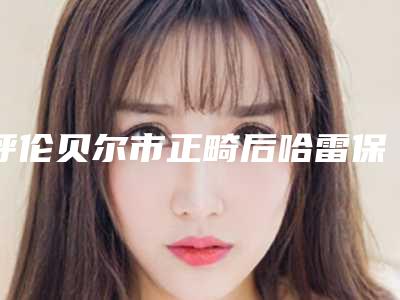 呼伦贝尔市正畸后哈雷保持器口腔美容科价格表(价目)收费一览-呼伦贝尔市正畸后哈雷保持器价格行情